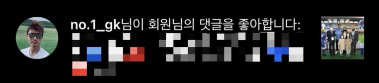  신화용 선수가 댓글에 좋아요를..!