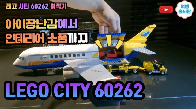  아이 장난감 레고 장난감 레고 시티 60262 여객기 어른도 아이도 함께 좋아해요.