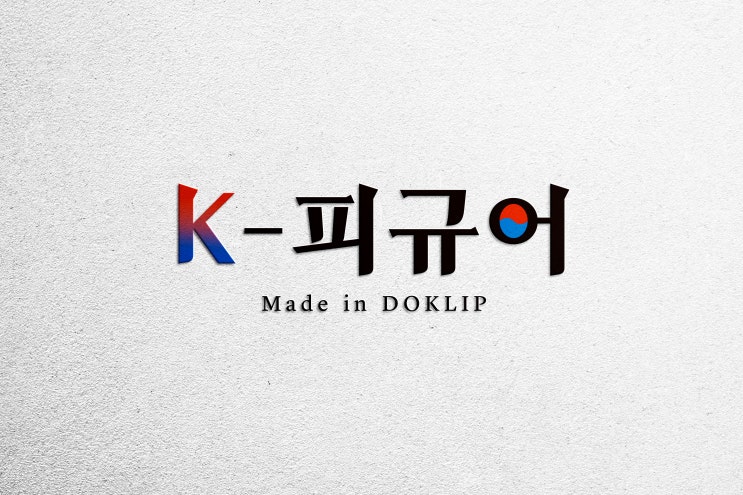  대한민국 위인 100人 피규어 부활 프로젝트 K-피규어