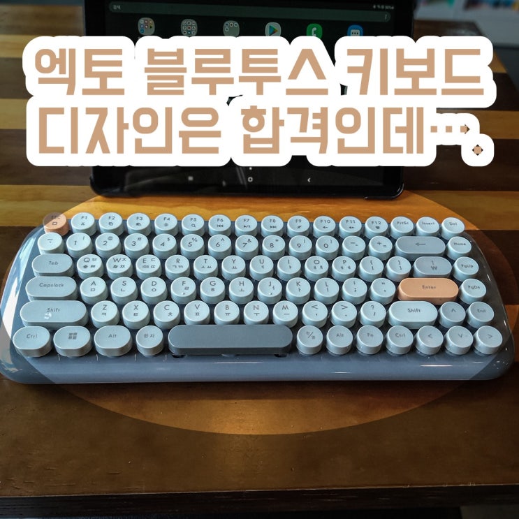  엑토 블루투스 키보드 레트로 팝 미니 예뻐보여서 사고 싶은 사람들은 꼭 보시길...