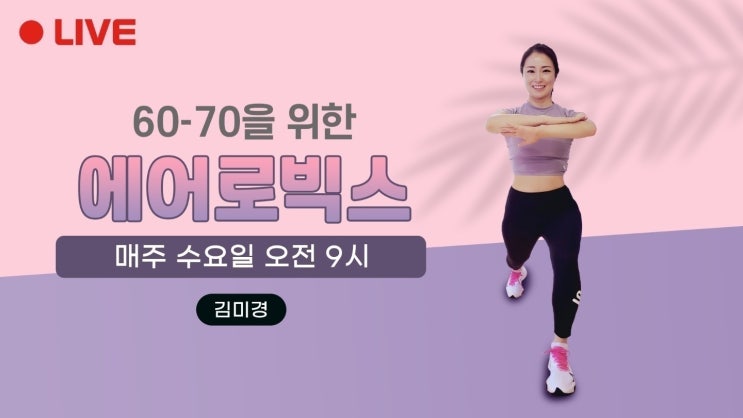  70대까지는 '노인'이라는 단어는 맞지 않아요! - 김미경박사의 60-70 위한 에어로빅스