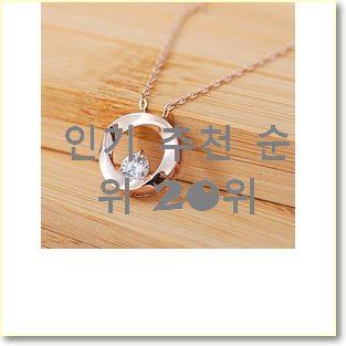  현명한선택 여자목걸이 구매 인기 판매 순위 20위