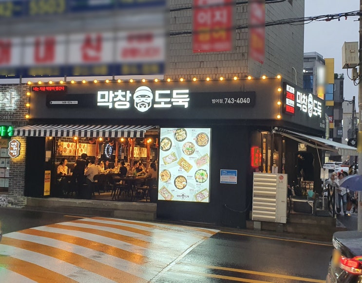 [수성구 범어동 찐맛집] 쫄깃쫄깃한 막창이랑 삼겹살이 핵 맛있는 막창도둑범어점 방문기