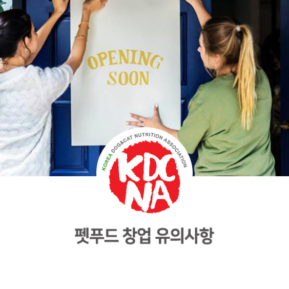  한국반려동물영양협회 광주지회 문정숙 펫영양사가 알려주는 펫푸드 창업 수강전 유의사항_822 [여수/영광/순천/광양/진주/남해/애견수제간식창업교육/예비창업자/펫스타트업/완자애밥]