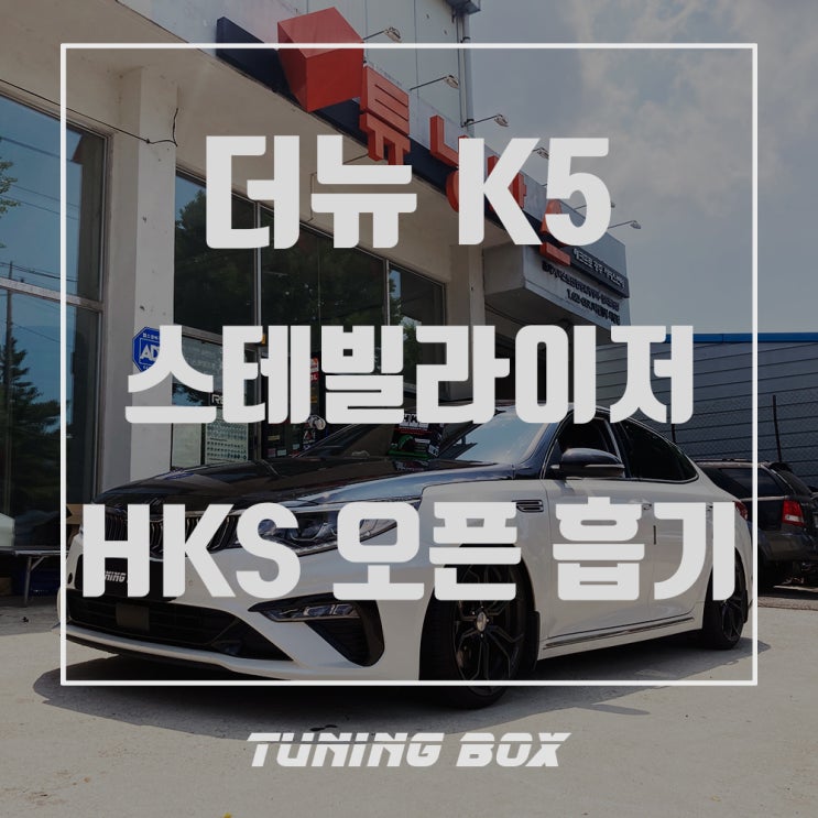  더뉴 K5 LPI 룩손 프론트,리어 스테빌라이저/HKS 오픈흡기 튜닝[광주 튜닝박스]