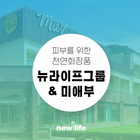  뉴라이프그룹과 미애부의 협업