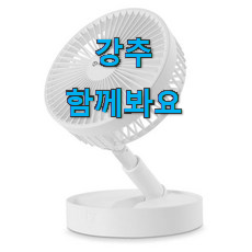 인생템 메이드조이 선풍기 꿀템 순위 구성이 참 좋아요 인생템 메이드조이 선풍기 꿀템 순위 구성이 참 좋아요
