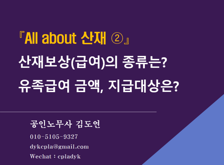  [김노무사 산재] 『All about 산재 ②』 산재보상(급여)의 종류는? 유족급여 금액, 지급대상은?
