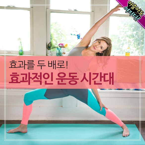  효과적인 운동 시간대