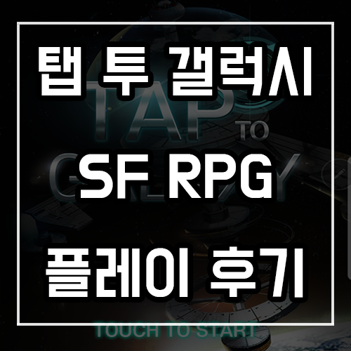 모바일게임 추천! 탭투갤럭시 우주 SF RPG! 모바일게임 추천! 탭투갤럭시 우주 SF RPG!