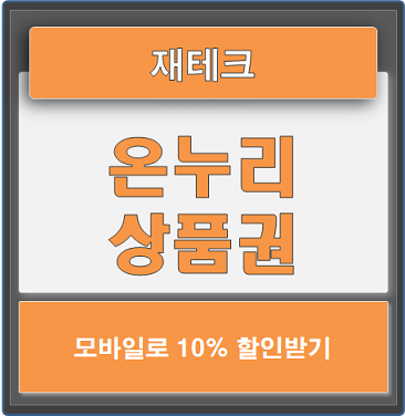 모바일 온누리 상품권 10% 할인방법 (feat. 비플제로페이)