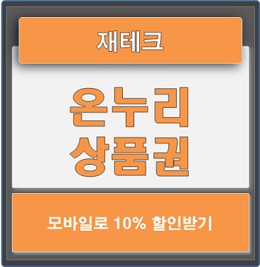  모바일 온누리 상품권 10% 할인방법 (feat. 비플제로페이)