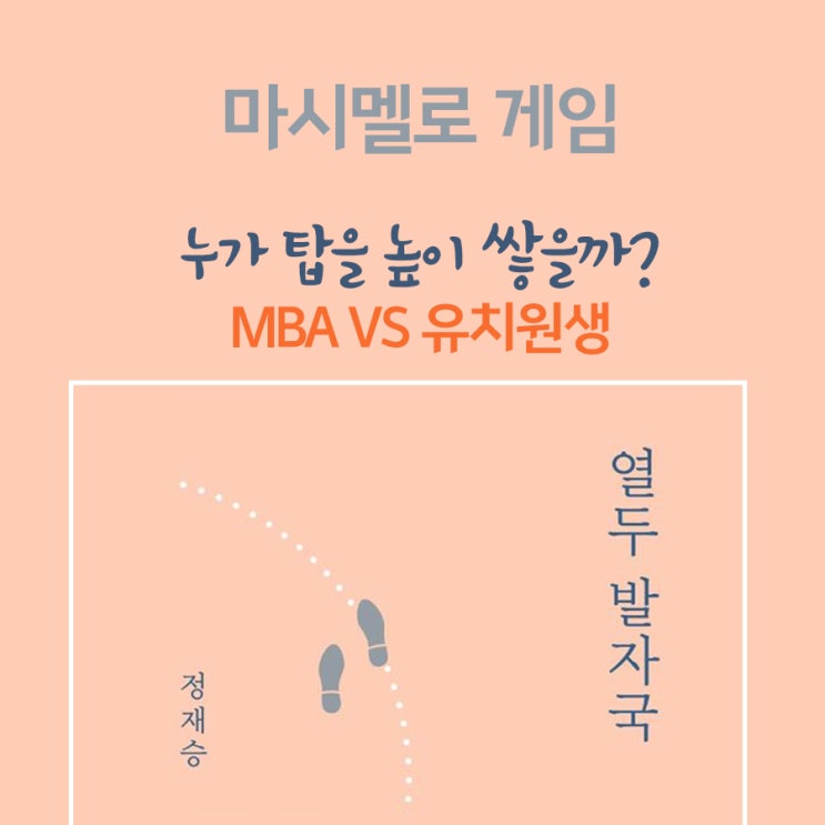  <정재승의 열두 발자국> 마시멜로 게임! 유치원생이 MBA를 이긴다고?