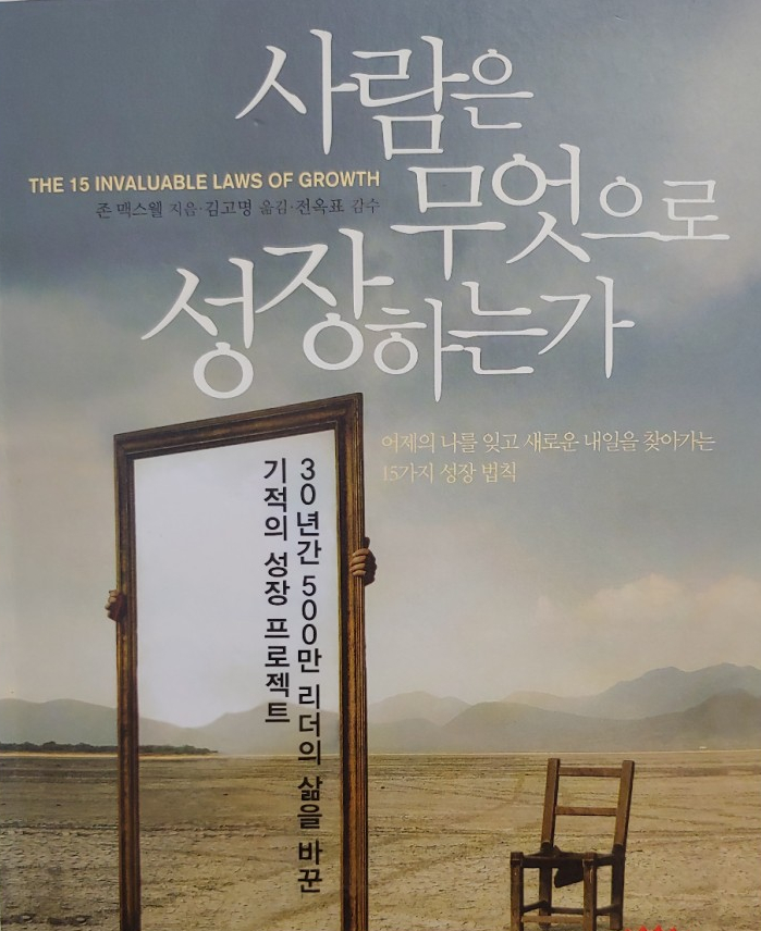  사람은 무엇으로 성장하는가 -성장의 15가지 법칙-