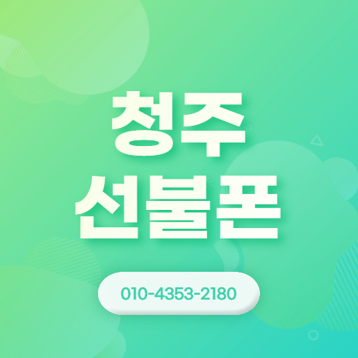  청주선불폰 데이터무제한으로 사용하기