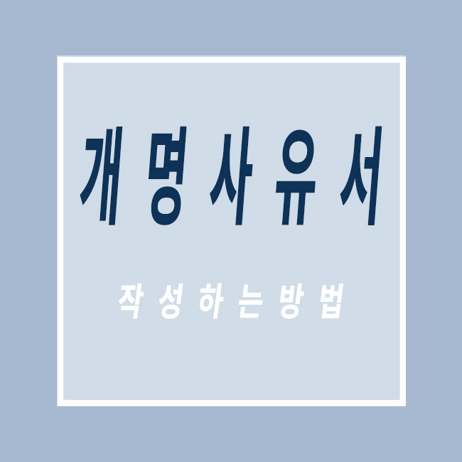  개명사유서 개명신청사유 반려되지 않는 작성 방법 알려드릴께요!