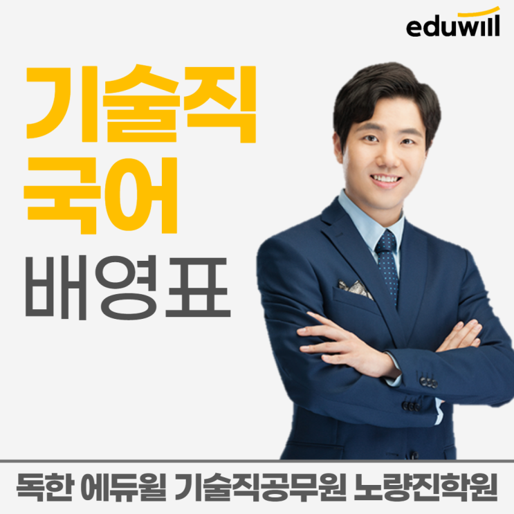  [노량진기술직학원] 교수소개1탄 - 배영표 교수님