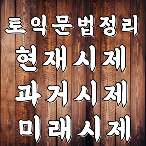  토익 문법 정리 현재시제, 과거시제, 미래시제 기출 변형 문제로 알아보기