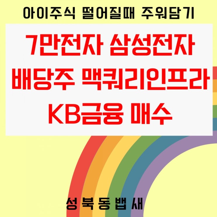  [아이주식]7만전자 삼성전자 오랜만에 매수, 배당주인 맥쿼리인프라, KB금융도 매수(ft,하락장 줍기도 힘드네요, 삼성스팩5호는 따상상상!!)