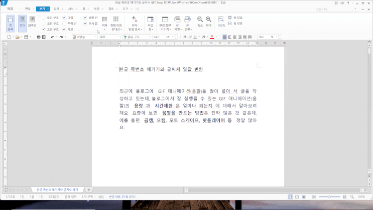  한글 쪽 번호 매기기와 글씨체 일괄 변환하기