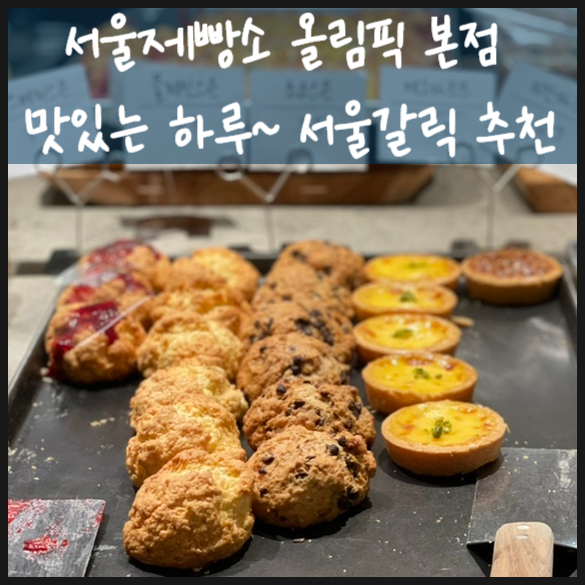  서울제빵소 본점 빵도 맛있고 레터링케이크도 예뻐요
