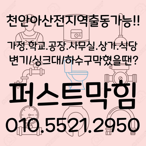  아산변기 천안변기 막힘 빠른출동 해결 시원한뚫음