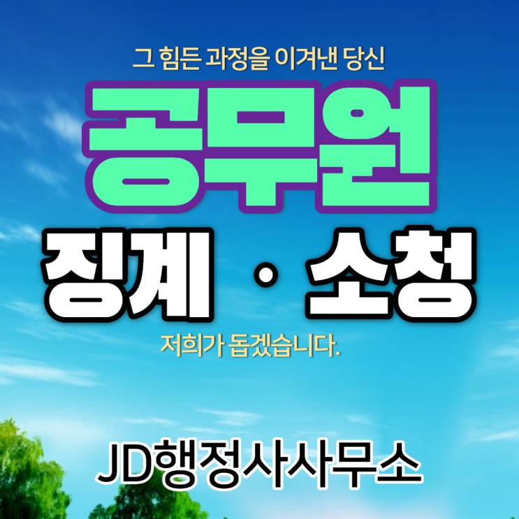 공무원징계 및 소청절차 : 대전행정사 JD행정사사무소