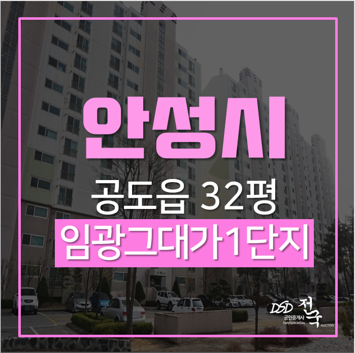 안성아파트경매 공도읍 마정리 교통이 편한 임광그대가1단지아파트 32평 1억대 안성아파트경매 공도읍 마정리 교통이 편한 임광그대가1단지아파트 32평 1억대