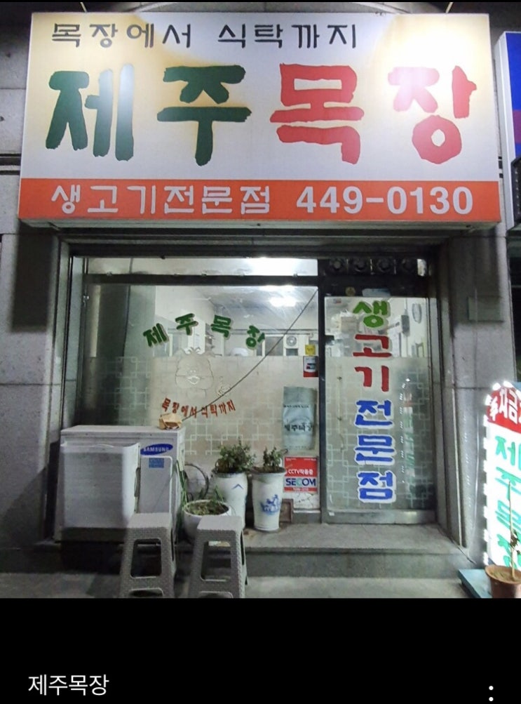 서울시 송파구 마천동 마천시장 근처에 있는 맛집 제주목장 식당을 가다