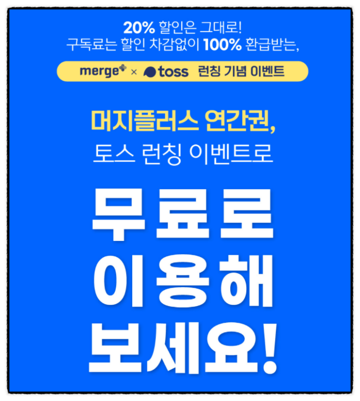 머지플러스 토스 이벤트 연간구독권 100% 페이백 받는법 티몬 구매 머지플러스 토스 이벤트 연간구독권 100% 페이백 받는법 티몬 구매