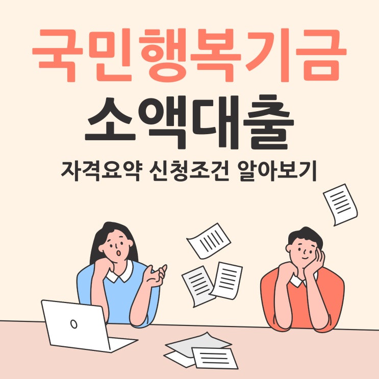  국민행복기금 소액대출 자격요약 신청조건 알아보기