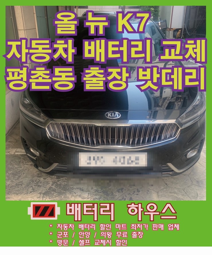  안양(평촌) 올 뉴k7 출장 배터리교체 밧데리.
