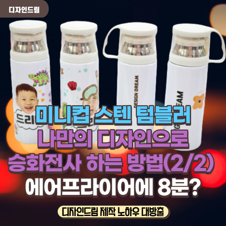  승화전사 미니컵 스테인리스 텀블러 #2. 에어프라이어로 나만의 텀블러 간단히 만들기