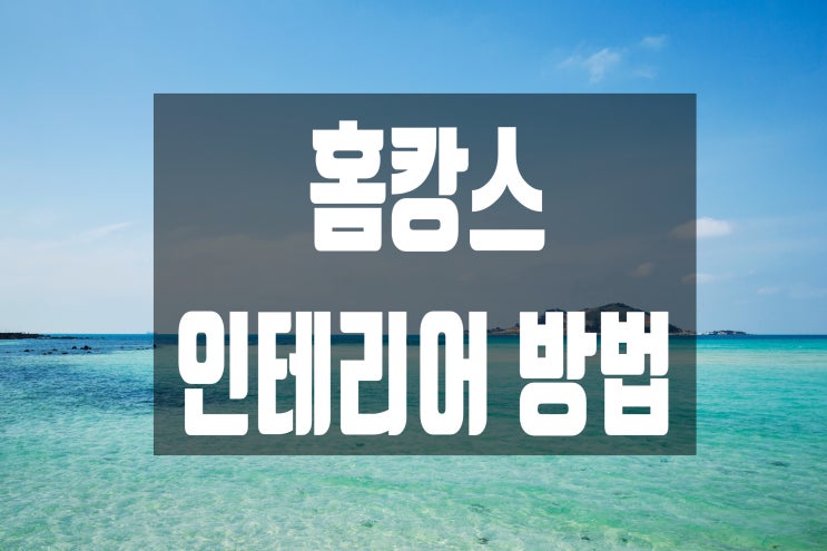  [인테리어 꿀팁] 휴양지 리조트처럼 홈캉스 인테리어 하는 방법!