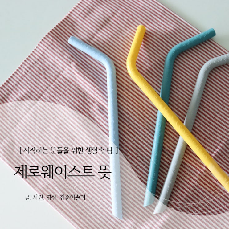  제로웨이스트 뜻, 처음 시작할 때 팁, WWF 정기후원