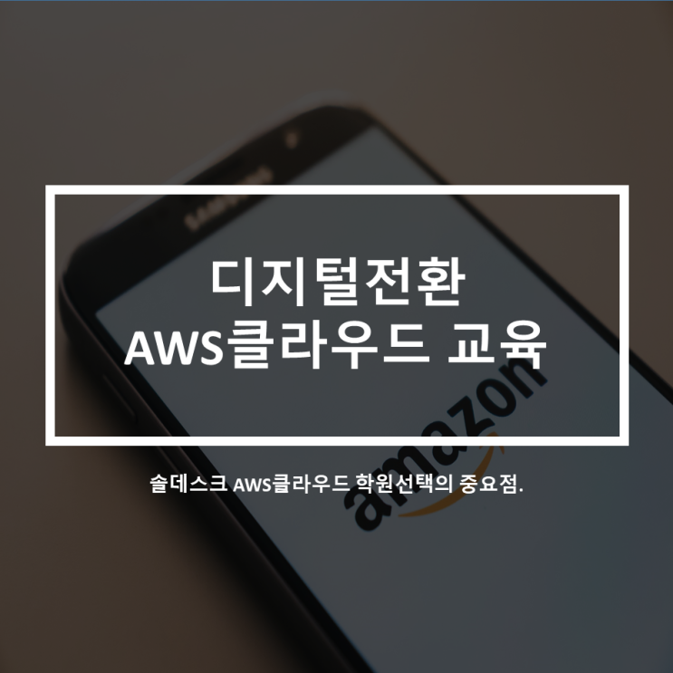  AWS클라우드학원_디지털전환_기업들이 바라는 IT직무 학원선택의 중요점.