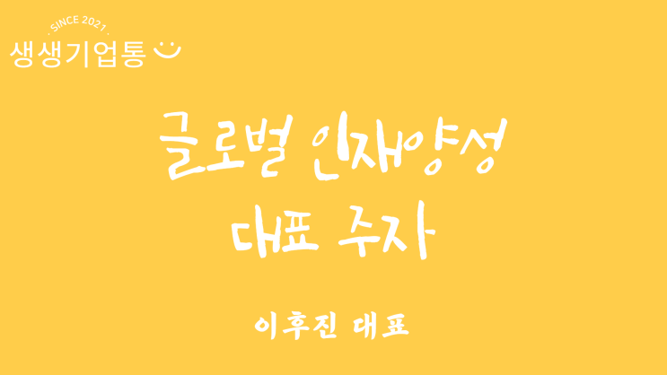  [생생기업통] 글로벌 인재양성 선두주자 국제학교 “ 이후진대표 “