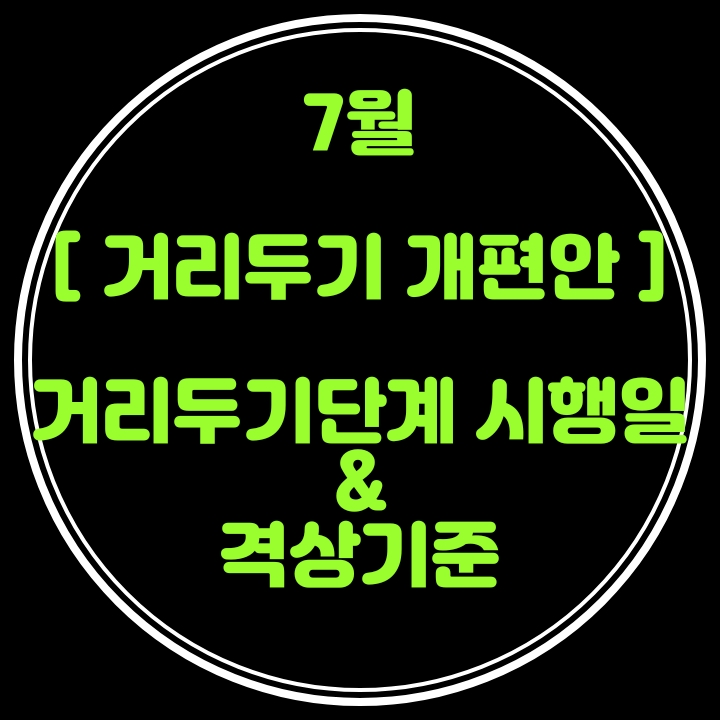  7월 사회적 거리두기 개편안,단계및 격상기준