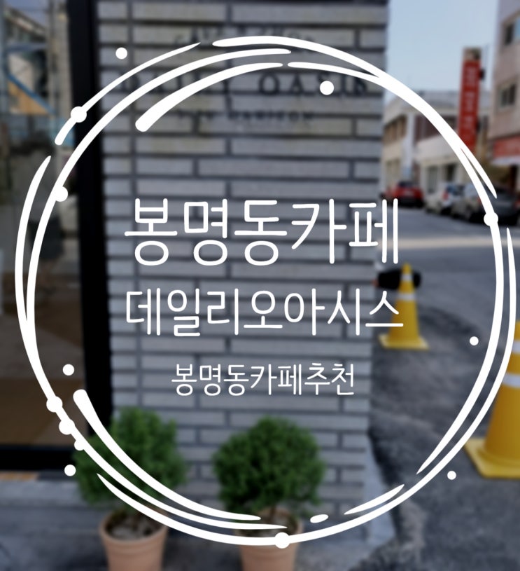  유성 봉명동 카페 가볼만한곳, 말차가 맛있는 데일리오아시스