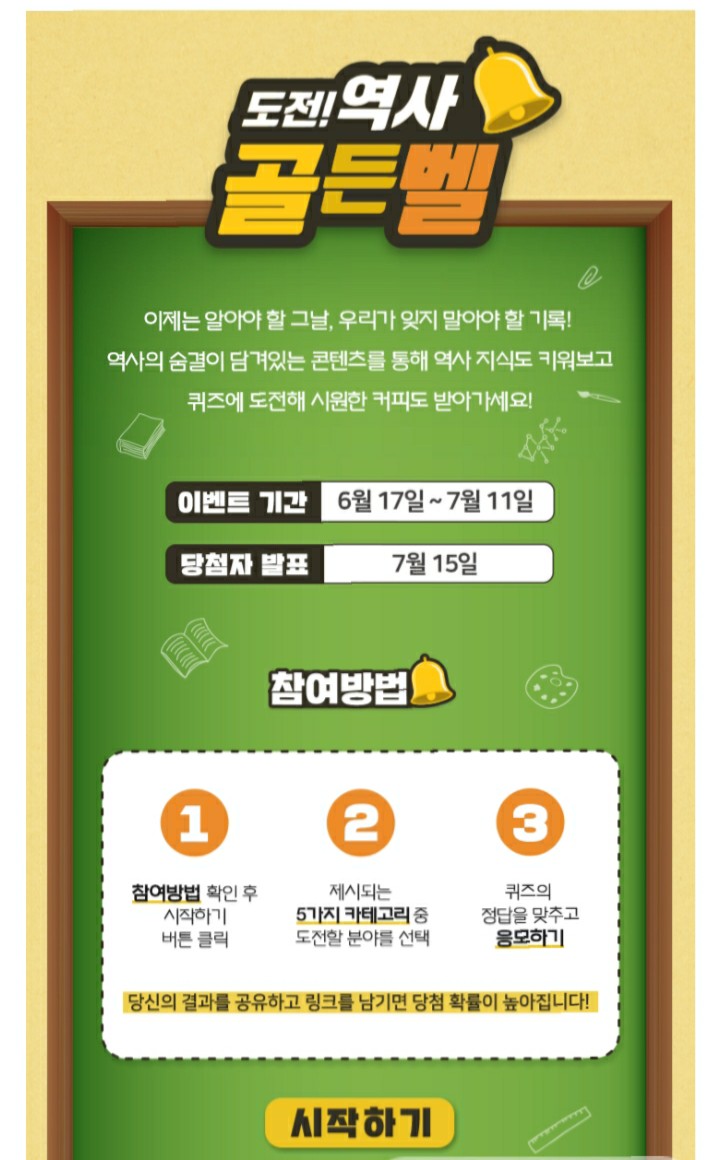  [2021/6/17~7/11] 교보생명, 역사 퀴즈 스벅 100명