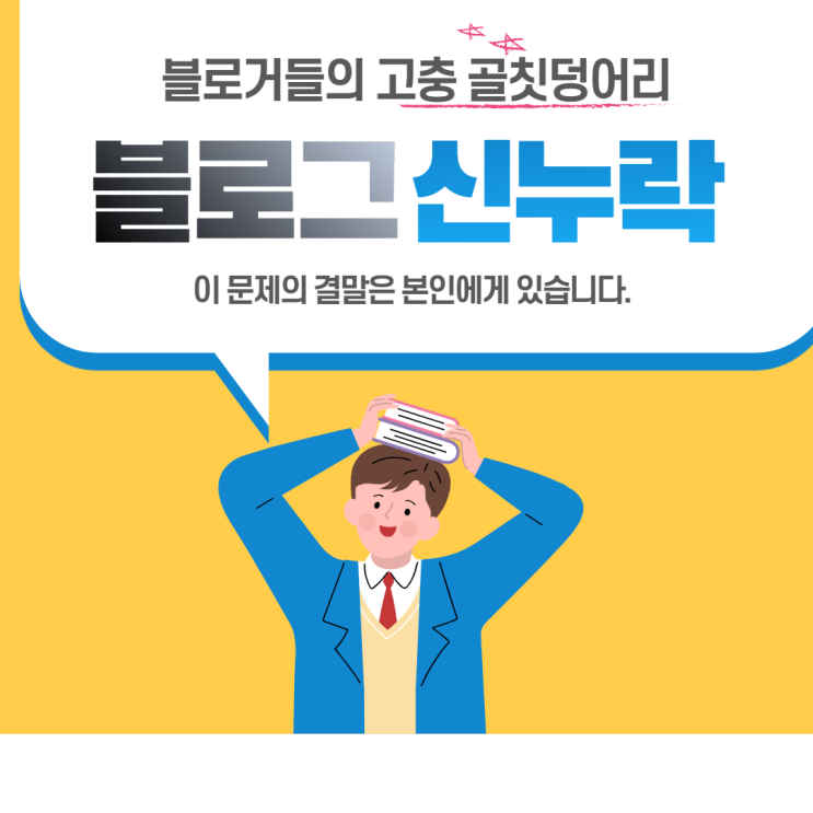  네이버 블로그 신누락 본인의 문제입니다
