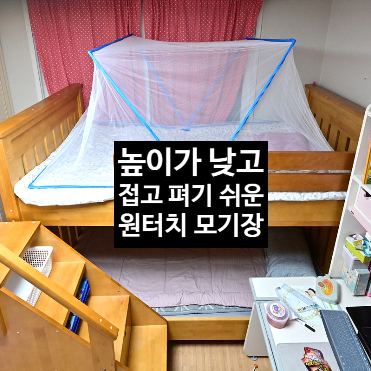  높이가 낮은 접이식 폴딩 바로착 원터치 모기장을 슈퍼싱글 이층 침대 모기장으로 사용해보자~