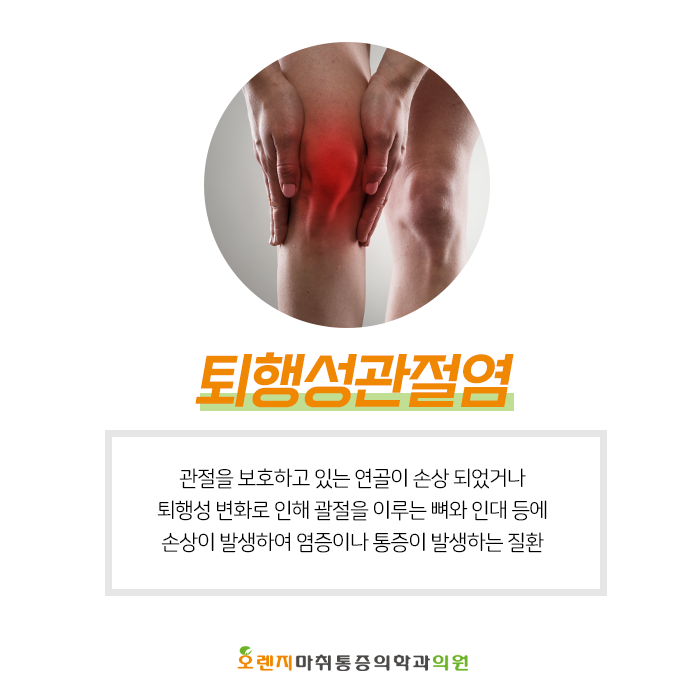  풍납동, 암사동 정형외과 '퇴행성관절염이 발생하는 원인과 증상은?'