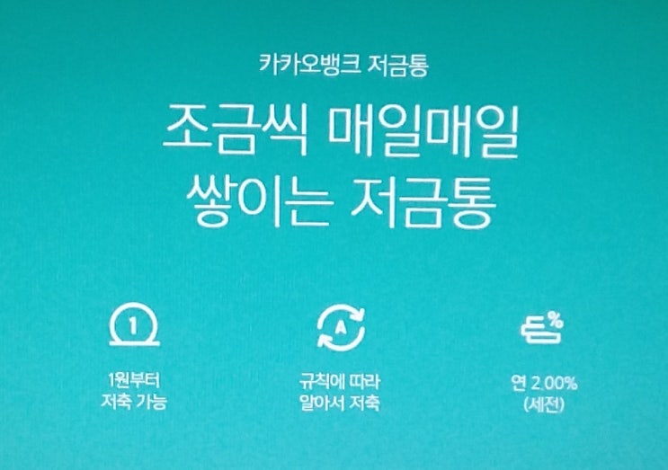  카카오뱅크 저금통 사용하면 좋은 이유