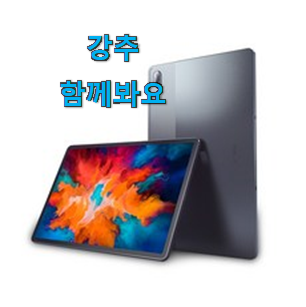 후회없는 레노버 p11 pro 핫한 제품 너무 좋습니다 후회없는 레노버 p11 pro 핫한 제품 너무 좋습니다