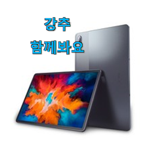 후회없는 레노버 p11 pro 핫한 제품 너무 좋습니다