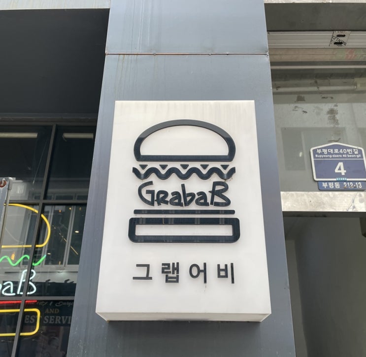 [부평 그랩어비]부평수제버거 레전드 GrabaB