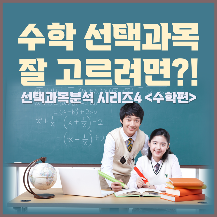  수학선택과목 잘 고르려면?! 선택과목 비교분석 <수학편>
