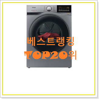  믿고쓰는 위닉스건조기 선택 인터넷을 뜨겁게 달궜대요