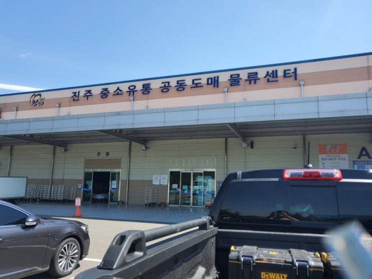  진주식자재 도매센터 중소유통 공동도매 물류센터